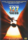 127 часов