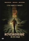 ИСЧЕЗНОВЕНИЕ НА 7-Й УЛИЦЕ