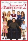 Знакомство с Факерами 2