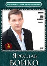 Коллекция фильмов. Ярослав Бойко (3DVD)