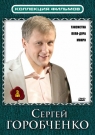 Коллекция фильмов. Сергей Горобченко (3DVD)