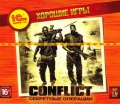 Хорошие игры. Conflict: Секретные операции