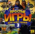 Простые игры для всей семьи 3