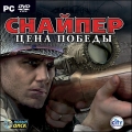 Снайпер. Цена победы