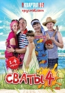 Сваты. Фильм четвертый (1-4 серии)