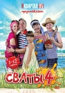 Сваты. Фильм четвертый (9-12 серии)