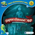 Самые увлекательные игры. Нарисованный мир. Заколдованная башня