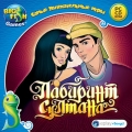 Самые увлекательные игры. Лабиринт султана