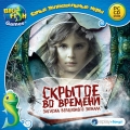 Самые увлекательные игры. Скрытое во времени. Загадка волшебного