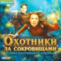 Охотники за сокровищами. Тайны пропавшего корабля