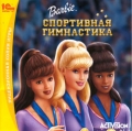 Barbie: Спортивная гимнастика!