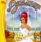 Русалочка. Свадьба