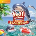 101 Любимчик. Забавные дельфины