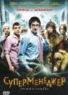 Суперменеджер
