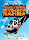 Смелый большой панда