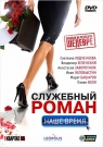 Служебный роман. Наше время