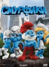 Смурфики