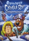 Скуби-ду: Отдыхай, Скуби-ду!
