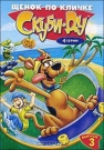Скуби-ду: Щенок по кличке Скуби-ду вып.3