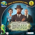 Самые увлекательные игры. Артефакты прошлого. Загадки истории
