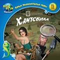 Самые увлекательные игры. За семью печатями. Хантсвилл