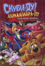 Скуби-Ду Абракадабра-Ду