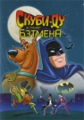 Скуби-Ду встречает Бэтмена