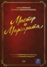 Мастер и Маргарита