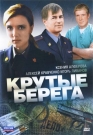 Крутые берега