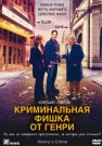 Криминальная Фишка от Генри