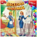 Весёлая фирма