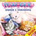 Пушистики. Играем с котятами
