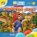 Turbo Games. Колыбель Рима