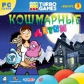 Turbo Games. Кошмарные детки