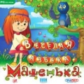 Машенька. Весёлая азбука