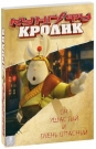Кунг-фу Кролик