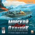 Морской охотник
