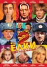 Елки 2