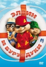 Элвин и Бурундуки 3