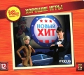 Хорошие игры. Новый хит