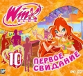 Winx Club 10. Первое свидание