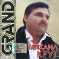 Михаил Круг  Grand Collection ч.1