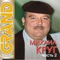 Михаил Круг  Grand Collection ч.2