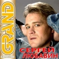 Сергей Любавин  Grand Collection