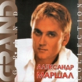 Александр Маршал  Grand Collection ч.1