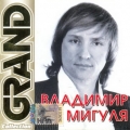 Владимир Мигуля  Grand Collection