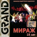 МИРАЖ  Grand Collection   "18 лет"