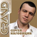 Сергей Наговицын  Grand Collection