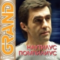 НАУТИЛУС ПОМПИЛИУС  Grand Collection ч.2
