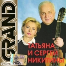 Татьяна и Сергей Никитины  Grand Collection